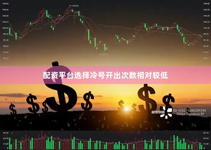 配资平台选择冷号开出次数相对较低