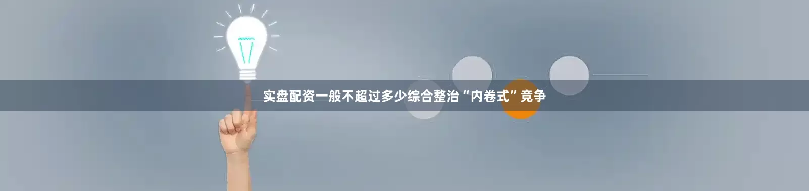 实盘配资一般不超过多少综合整治“内卷式”竞争