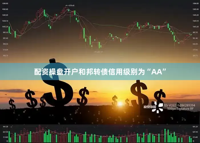 配资操盘开户和邦转债信用级别为“AA”