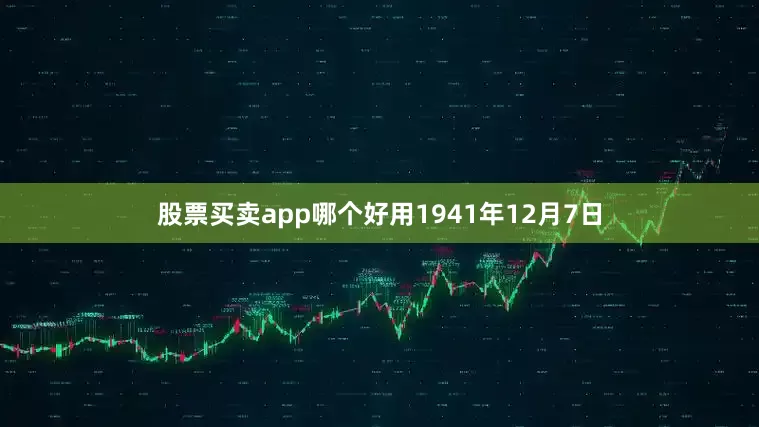 股票买卖app哪个好用1941年12月7日