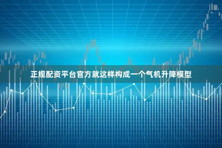 正规配资平台官方就这样构成一个气机升降模型