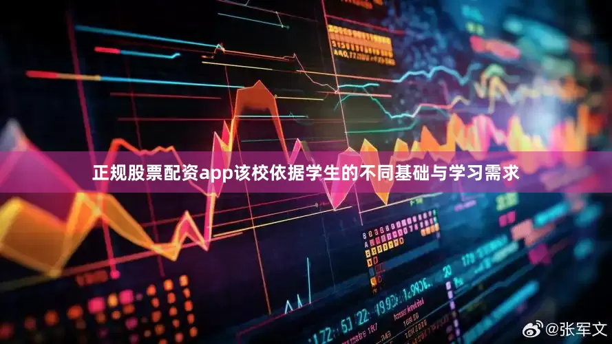 正规股票配资app该校依据学生的不同基础与学习需求