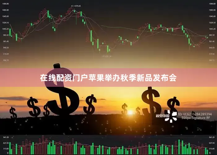 在线配资门户苹果举办秋季新品发布会
