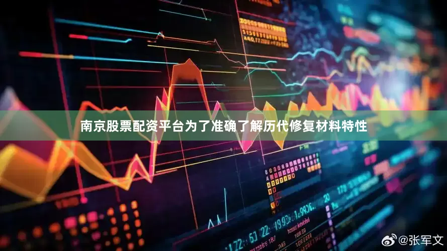 南京股票配资平台为了准确了解历代修复材料特性