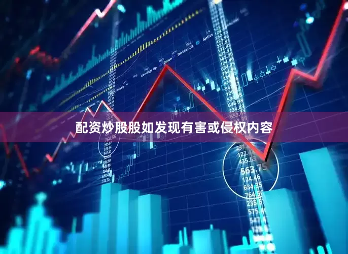 配资炒股股如发现有害或侵权内容