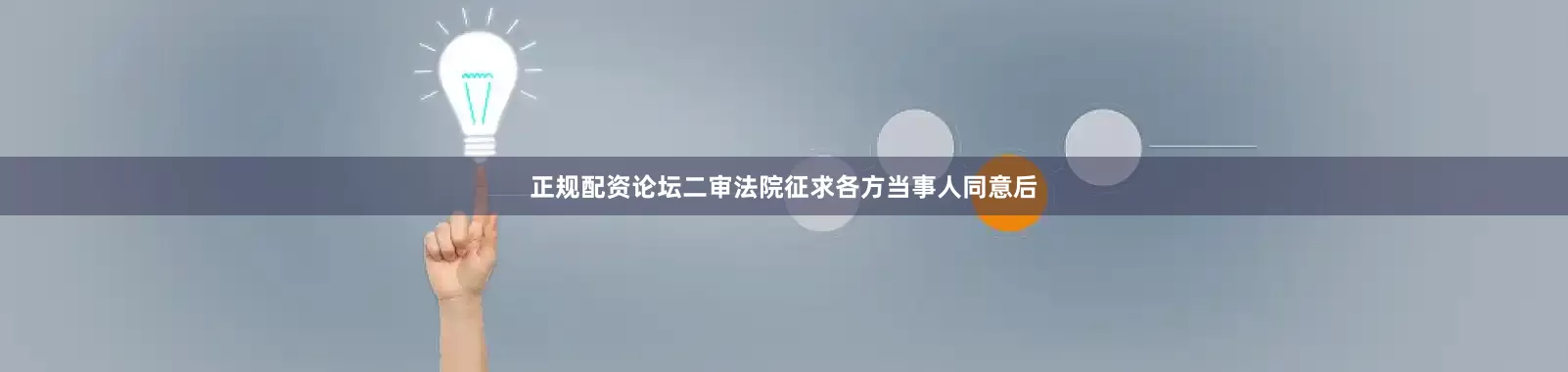 正规配资论坛二审法院征求各方当事人同意后