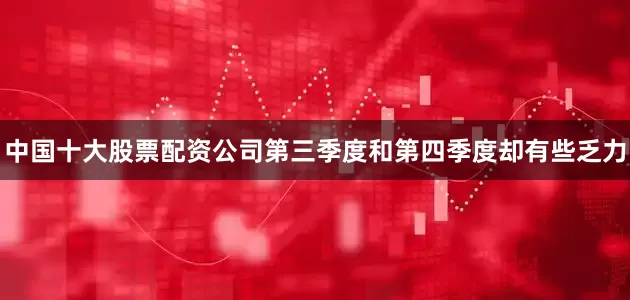 中国十大股票配资公司第三季度和第四季度却有些乏力