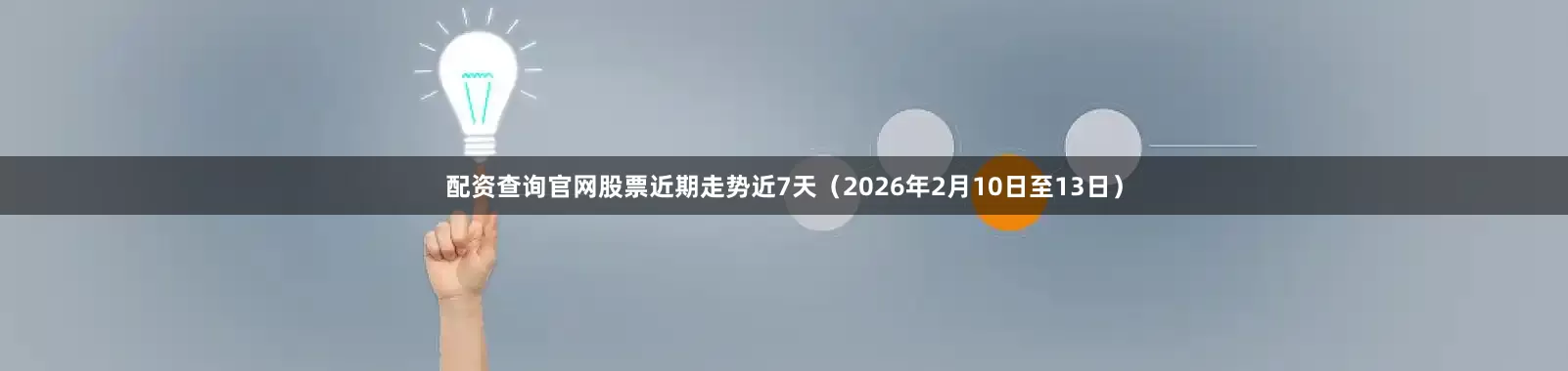 配资查询官网股票近期走势近7天（2026年2月10日至13日）