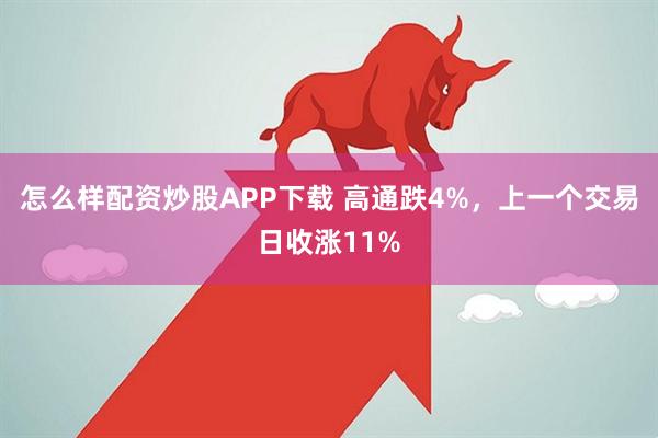 怎么样配资炒股APP下载 高通跌4%，上一个交易日收涨11%