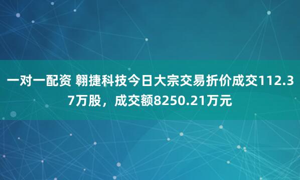 一对一配资 翱捷科技今日大宗交易折价成交112.37万股，成交额8250.21万元