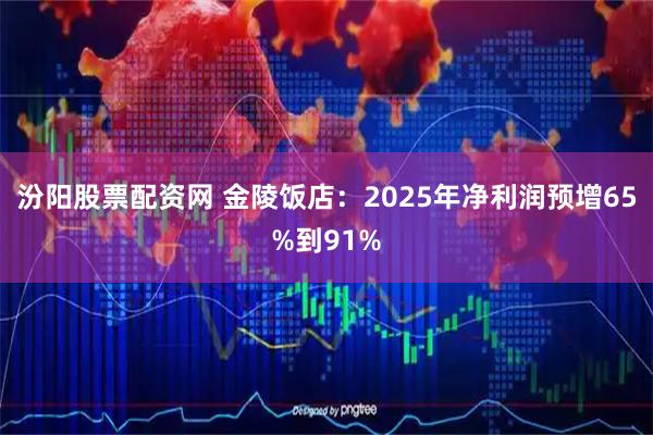 汾阳股票配资网 金陵饭店：2025年净利润预增65%到91%